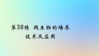 2025版高考生物一轮复习真题精练第十一章生物技术与工程第38练微生物的培养技术及应用课件