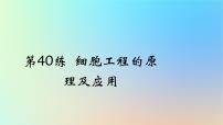 2025版高考生物一轮复习真题精练第十一章生物技术与工程第40练细胞工程的原理及应用课件