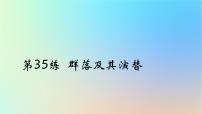 2025版高考生物一轮复习真题精练第十章生物与环境第35练群落及其演替课件