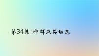 2025版高考生物一轮复习真题精练第十章生物与环境第34练种群及其动态课件