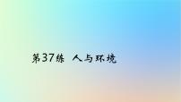 2025版高考生物一轮复习真题精练第十章生物与环境第37练人与环境课件