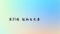 2025版高考生物一轮复习真题精练第九章植物生命活动的调节第31练植物生长素课件