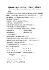 湘阴县知源学校2023-2024学年高一下学期入学考试生物试卷(含答案)