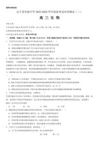 辽宁省实验中学2023-2024学年度高考适应性测试（二）生物试题和参考答案