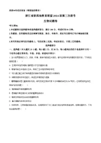 浙江省新阵地教育联盟2023-2024学年高三下学期第三次联考生物试卷（Word版附解析）