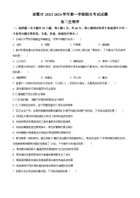 浙江省绍兴市诸暨市2023-2024学年高二上学期期末检测生物试卷（Word版附解析）