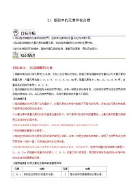 人教版 (2019)第2章 组成细胞的分子第1节 细胞中的元素和化合物优秀导学案及答案