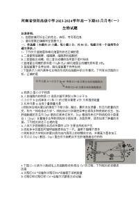 河南省信阳市浉河区信阳高级中学2023-2024学年高一下学期3月月考生物试题