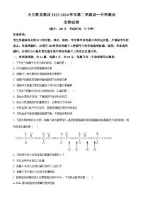 四川省雅安市天立教育集团2023-2024学年高一下学期开学考试生物试题（原卷版+解析版）