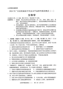 2024届广东高三下学期一模生物试题及答案