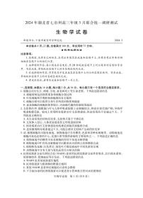 2024年湖北省七市州高三年级下学期3月联合调研考试生物试题及答案