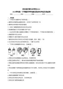 哈尔滨市第九中学校2023-2024学年高一下学期开学学业阶段性评价考试生物试卷(含答案)