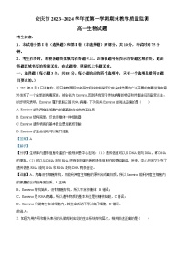 安徽省安庆市2023-2024学年高一上学期期末联考生物试卷（Word版附解析）