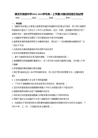 漯河市高级中学2023-2024学年高一上学期1月阶段检测生物试卷(含答案)