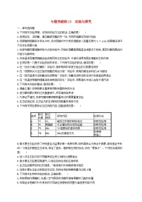 2024届新高考生物二轮总复习专题突破练13实验与探究（附解析）