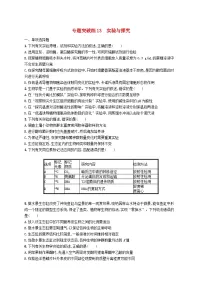 2024届新高考生物二轮总复习专题突破练13实验与探究（附解析）