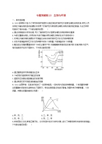 2024届新高考生物二轮总复习专题突破练10生物与环境（附解析）