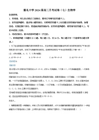 湖南省长沙市雅礼中学2023-2024学年高三下学期月考（七）生物试题（Word版附解析）