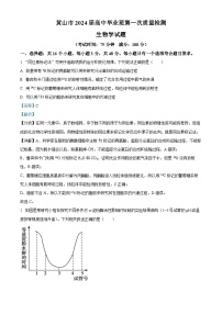 安徽省黄山市2023-2024学年高三下学期第一次质量检测生物试卷（Word版附解析）