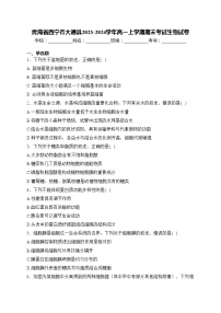 青海省西宁市大通县2023-2024学年高一上学期期末考试生物试卷(含答案)