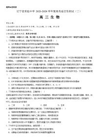 辽宁省实验中学2023-2024学年度高考适应性测试（二）生物