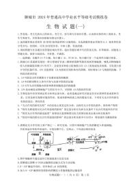 2024聊城高三高考模拟试题（一）生物PDF版无答案