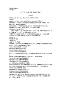 广东省江门市2024年高考模拟考试（一）生物试题及答案