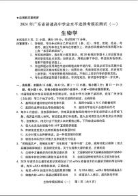 2024届广东省普通高中学业水平选择考模拟测试（一）生物学