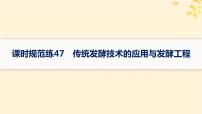 备战2025届新高考生物一轮总复习第10单元生物技术与工程课时规范练47传统发酵技术的应用与发酵工程课件