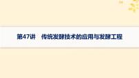 备战2025届新高考生物一轮总复习第10单元生物技术与工程第47讲传统发酵技术的应用与发酵工程课件