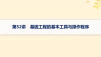 备战2025届新高考生物一轮总复习第10单元生物技术与工程第52讲基因工程的基本工具与操作程序课件