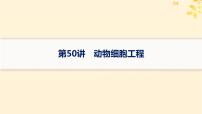 备战2025届新高考生物一轮总复习第10单元生物技术与工程第50讲动物细胞工程课件