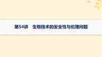 备战2025届新高考生物一轮总复习第10单元生物技术与工程第54讲生物技术的安全性与伦理问题课件