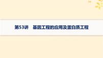 备战2025届新高考生物一轮总复习第10单元生物技术与工程第53讲基因工程的应用及蛋白质工程课件