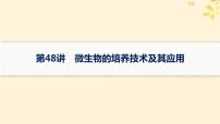 备战2025届新高考生物一轮总复习第10单元生物技术与工程第48讲微生物的培养技术及其应用课件