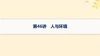 备战2025届新高考生物一轮总复习第9单元生物与环境第46讲人与环境课件