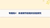 备战2025届新高考生物一轮总复习第8单元稳态与调节专题练4体液调节的相关实验探究课件