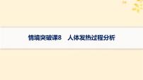 备战2025届新高考生物一轮总复习第8单元稳态与调节情境突破课8人体发热过程分析课件