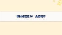 备战2025届新高考生物一轮总复习第8单元稳态与调节课时规范练36免疫调节课件