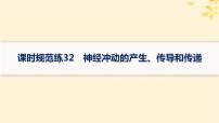 备战2025届新高考生物一轮总复习第8单元稳态与调节课时规范练32神经冲动的产生传导和传递课件