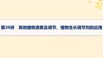 备战2025届新高考生物一轮总复习第8单元稳态与调节第39讲其他植物激素及调节植物生长调节剂的应用课件