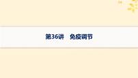 备战2025届新高考生物一轮总复习第8单元稳态与调节第36讲免疫调节课件