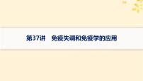 备战2025届新高考生物一轮总复习第8单元稳态与调节第37讲免疫失调和免疫学的应用课件