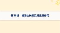 备战2025届新高考生物一轮总复习第8单元稳态与调节第38讲植物生长素及其生理作用课件