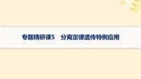 备战2025届新高考生物一轮总复习第5单元孟德尔遗传定律与伴性遗传专题精研课5分离定律遗传特例应用课件