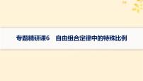 备战2025届新高考生物一轮总复习第5单元孟德尔遗传定律与伴性遗传专题精研课6自由组合定律中的特殊比例课件