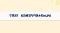 备战2025届新高考生物一轮总复习第4单元细胞的生命历程专题练1减数分裂与有丝分裂的比较课件