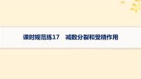 备战2025届新高考生物一轮总复习第4单元细胞的生命历程课时规范练17减数分裂和受精作用课件