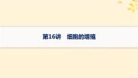 备战2025届新高考生物一轮总复习第4单元细胞的生命历程第16讲细胞的增殖课件