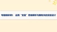 备战2025届新高考生物一轮总复习第3单元细胞的代谢专题精研课1运用“变量”思维解析与酶有关的实验设计课件